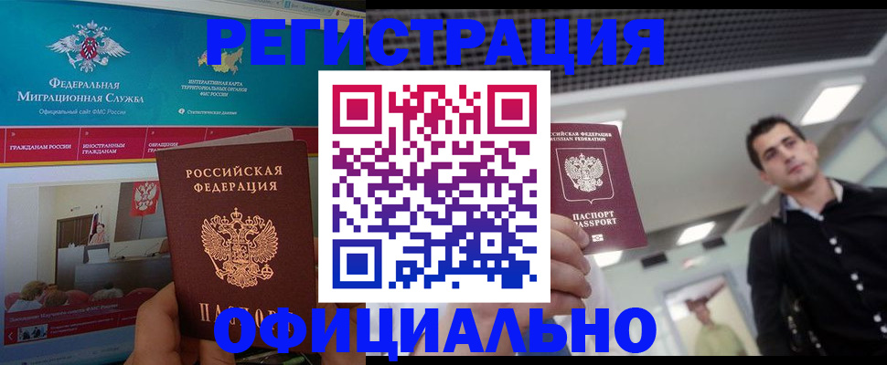 временная регистрация законно в Бердске